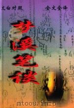 梦溪笔谈（1999 PDF版）