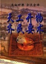 文白对照 全文全译 科技类 68 天工开物 齐民要术 1999 PDF电子版封面 7542504886 (明)宋应星,(北魏)贾思勰著