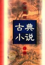 中国微型古典小说百部  9  五美缘（1999 PDF版）