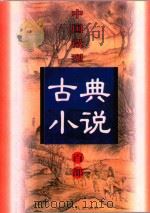 中国微型古典小说百部 风月鉴 1999 PDF电子版封面 7806482520 王俊峰主编