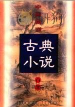 中国微型古典小说百部  18  双灯记   1999  PDF电子版封面  7806482520  王俊峰主编 
