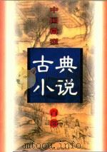 中国微型古典小说百部  33  人中画（1999 PDF版）