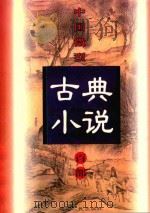 中国微型古典小说百部  38  枕上晨钟（1999 PDF版）