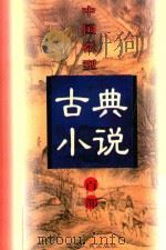 中国微型古典小说百部 45 章台柳 1999 PDF电子版封面 7806482520 王俊峰主编