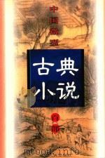 中国微型古典小说百部 47 鸳鸯影 1999 PDF电子版封面 7806482520 王俊峰主编