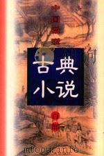 二度梅 1999 PDF电子版封面 7806482520 王俊峰主编