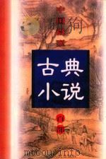 中国微型古典小说百部 61 金钟传 1999 PDF电子版封面 7806482520 王俊峰主编