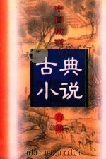 中国微型古典小说百部 65 萤窗清玩 1999 PDF电子版封面 7806482520 王俊峰主编