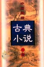 中国微型古典小说百部  75  绿牡丹   1999  PDF电子版封面  7806482520  王俊峰主编 