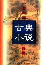 中国微型古典小说百部 78 魏忠贤小说斥奸书 1999 PDF电子版封面 7806482520 王俊峰主编