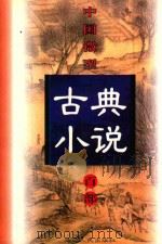 中国微型古典小说百部  90  三教偶拈（1999 PDF版）