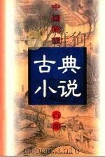 中国微型古典小说百部  94  济颠大师醉菩提全传（1999 PDF版）