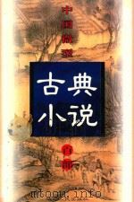 中国微型古典小说百部 99 快士传 1999 PDF电子版封面 7806482520 王俊峰主编