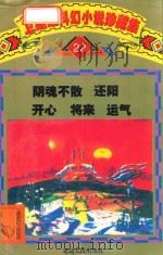 卫斯理科幻小说珍藏集  22（1999 PDF版）