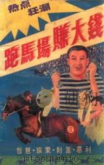 跑马场赚大钱（1993 PDF版）