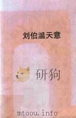 刘伯温  长篇历史小说  第3部  天意  第2版（1996 PDF版）
