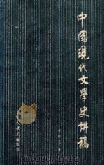 中国现代文学史讲稿  下（1986 PDF版）
