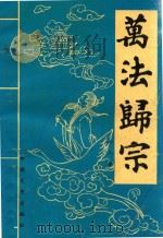 秘传万法归宗（ PDF版）