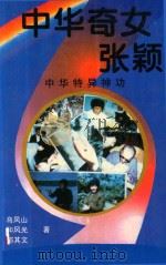 中华奇女张颖 中华特异神功 1994 PDF电子版封面 乌凤山,和风光,郁其文著