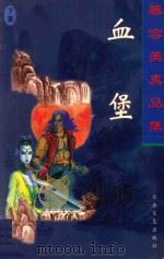 慕容美真品集  血堡  下（1999 PDF版）