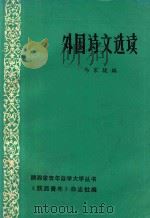 陕西省青年自学大学丛书  外国诗文选读  下（1983 PDF版）
