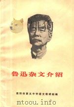 鲁迅杂文介绍 资料汇编 内部使用 1973 PDF电子版封面 南阳市第五中学语文教研组编