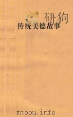 传统美德故事（1994 PDF版）