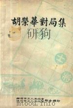 胡荣华对局集 第2集 1978 PDF电子版封面 浙江省温州市工人文化宫,湖南省湘潭市工人文化宫联合编印