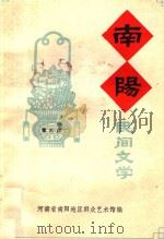 南阳民间文学 第3集 内部资料 1983 PDF电子版封面 河南省南阳地区群众艺术馆编