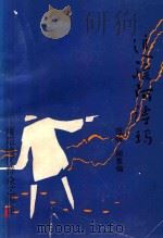 南阳民间文学 第9集 新故事集 追踪阿诗玛 内部资料 1992 PDF电子版封面 范牧,周景编