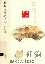 淮南皓月冷千山:南宋后期词 PDF电子版封面 顾易生主编