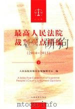 最高人民法院裁判观点精编  2014-2015  下（ PDF版）