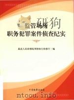 监管场所职务犯罪案件侦查纪实（ PDF版）