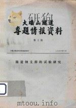 大瑶山隧道专题情报资料  第10期  隧道钢支撑的试验研究（1983 PDF版）