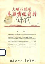 大瑶山隧道专题情报资料  第7期   1983  PDF电子版封面    大瑶山隧道科技情报组编著 