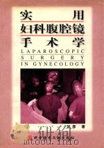 实用妇科腹腔镜手术学 1999 PDF电子版封面 7502332553 刘彦著