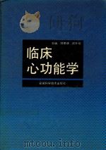 临床心功能学 1993 PDF电子版封面 7533708709 顾菊康,邓开伯主编;许玉春,陈灏珠,郑道声,颜和昌副主编