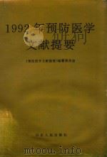 1992年预防医学文献提要 1993 PDF电子版封面 7209014691 王德隆,任中林主编;《预防医学文献提要》编纂委员会编