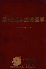 现代临床急诊医学 1996 PDF电子版封面 7800205606 巢振南,房居敬主编;王全平,王锦玲,李兰荪,沈丽英,吴保仁,