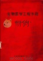 生物医学工程手册（1993 PDF版）