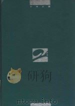 胆道外科学 1993 PDF电子版封面 7532330400 施维锦主编
