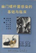幽门螺杆菌感染的基础与临床（1997 PDF版）