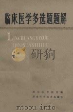 临床医学多选题题解（1986 PDF版）