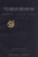 周围血管病学 1993 PDF电子版封面 753041190X 裴玉庢主编