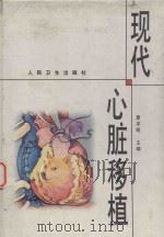 现代心脏移植   1998  PDF电子版封面  7117029765  夏求明主编 