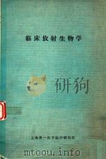 临床放射生物学  试用本（1982 PDF版）