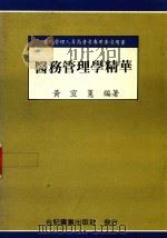 医务管理学精华 1991 PDF电子版封面 9579097380 黄宣蕙编著