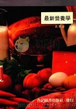 最新营养学 1991 PDF电子版封面 9579097135 吴翠姿著