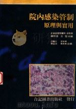 院内感染管制原理与实用（1991 PDF版）