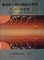 临床杜卜勒心脏超音波学（1991 PDF版）